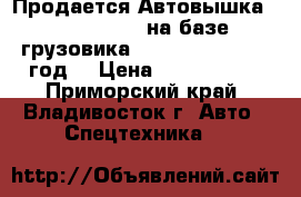 Продается Автовышка Dasan CT 160 на базе грузовика Kia Bongo III 2012год  › Цена ­ 1 840 000 - Приморский край, Владивосток г. Авто » Спецтехника   